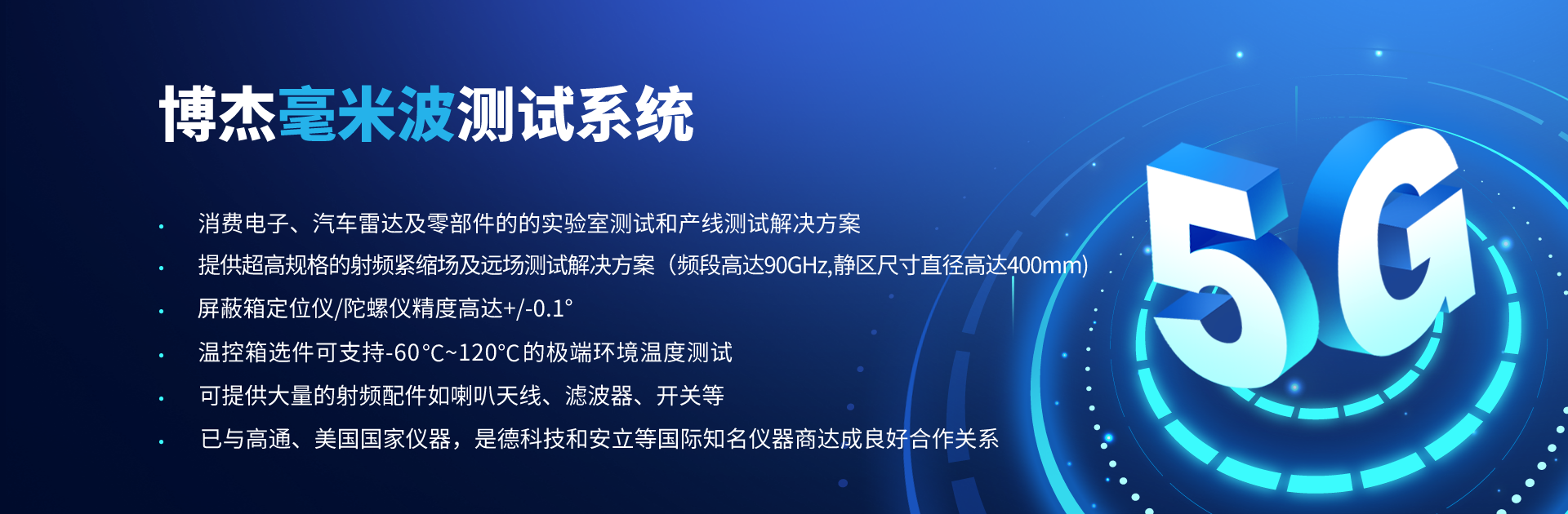 博杰开发5G毫米波CATR测试解决方案 博杰开发5G毫米波CATR测试解决方案